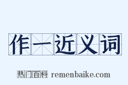 作一近义词是什么意思的图片